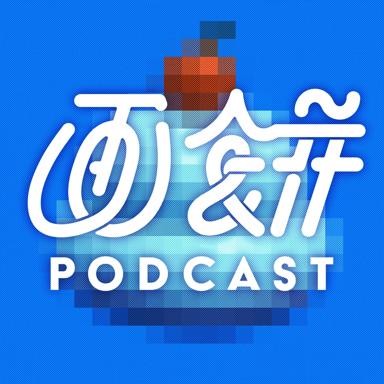 ポッドキャスト