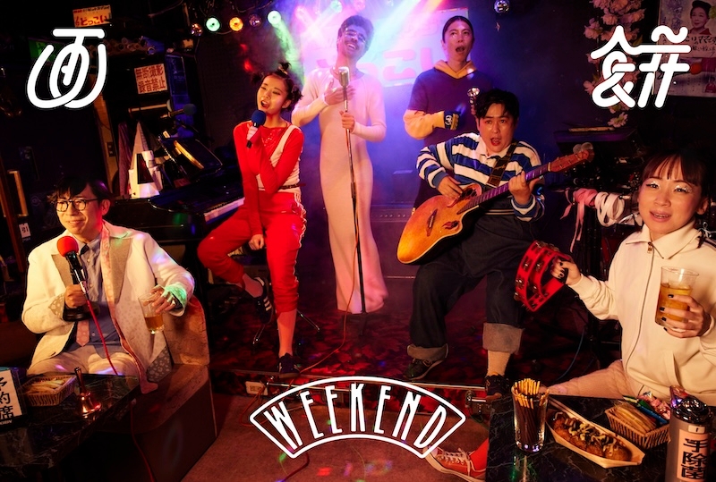 画餅 第四回公演 『ウィークエンド』キービジュアル