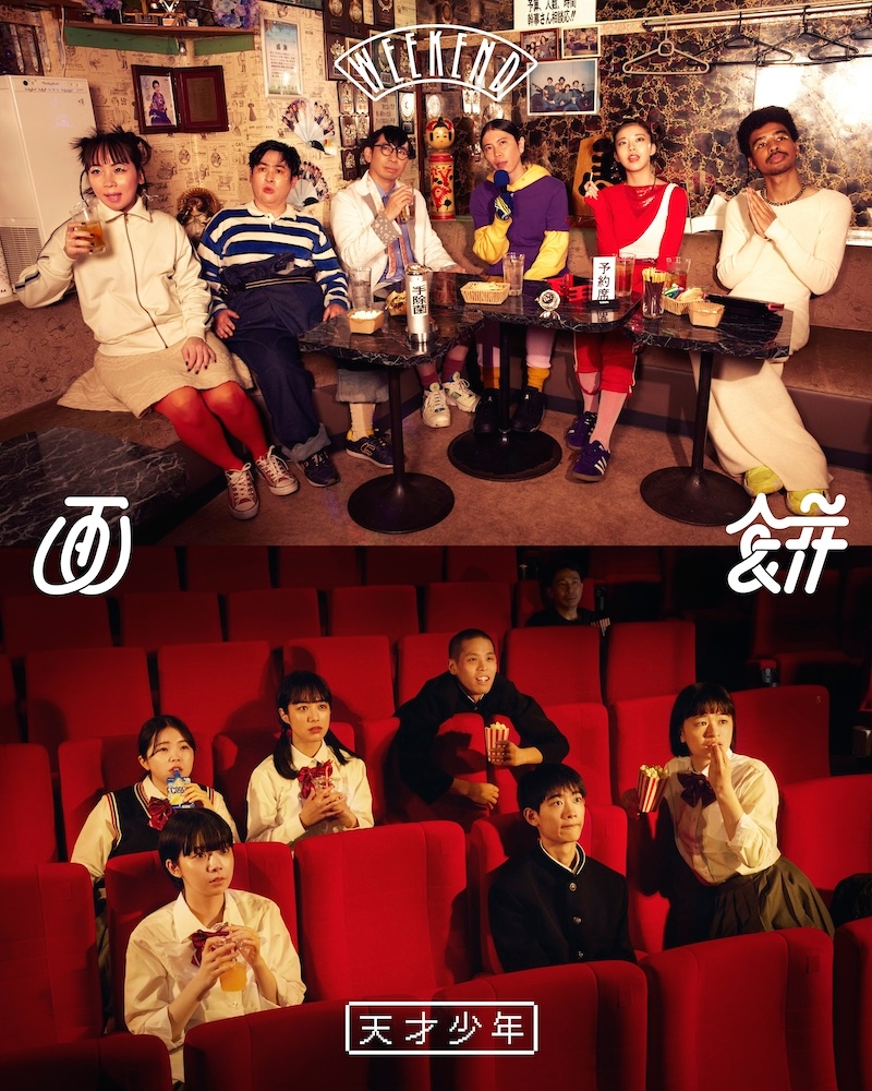 画餅『ウィークエンド』『天才少年』配信